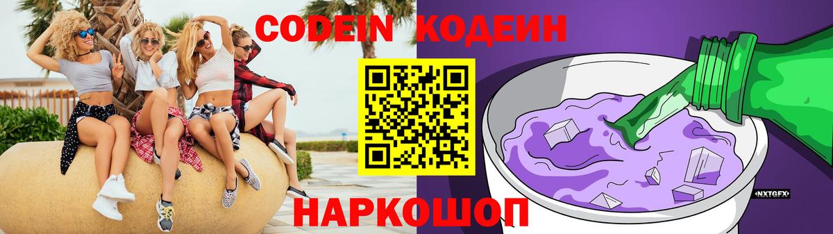 Codein напиток Lean (лин)  Codein Purple Drank  Астрахань  Вход с VPN 